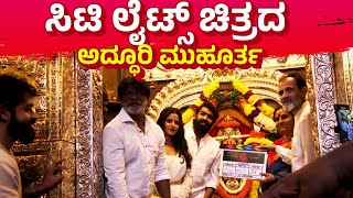 ಸಿಟಿ ಲೈಟ್ಸ್ ಚಿತ್ರದ ಅದ್ಧೂರಿ ಮುಹೂರ್ತ | City Lights Grand Movie Muhurta | Samaya News