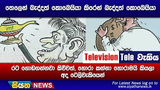 තෙලෙන් බැද්දත් කොබෙයියා කිරෙන් බැද්දත් කොබෙයියා රට ගොඩගන්නවා කිව්වත්, හොරා කන්නා හොරාමයි