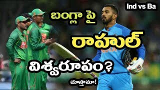 India vs Bangladesh T20 బంగ్లా పై రాహుల్ ఎం చెయ్యబోతున్నాడు