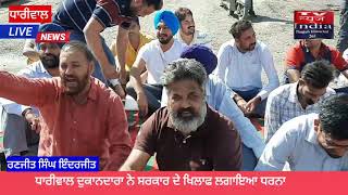 #tv news india 265# ਧਾਰੀਵਾਲ ਦੁਕਾਨਦਾਰਾ ਦਾ ਧਰਨਾ ਕੀਤਾ ਰੋਡ ਜਾਮ