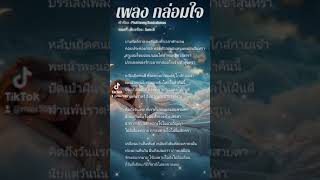 เพลง กล่อมใจ