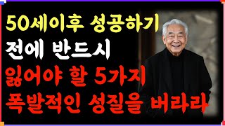 50세 이후 성공하기 전에 반드시 잃어야 할 5가지 | 인간관계 | 철학 | 오디오북 | 좋은글 지혜 노년 노후 |