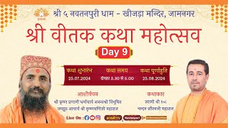 श्री वीतक कथा महोत्सव 2024 || Day 09 | Shri 5 Navtanprui Dham - स्वामी श्री 108  चन्दन सौरभ महाराज