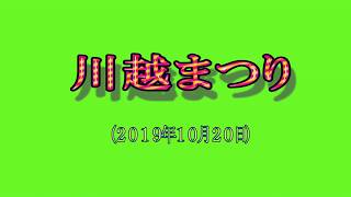 2019年川越まつり