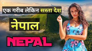 नेपाल जाने से पहले ये वीडियो जरूर देखें || Interesting Facts about Nepal in Hindi