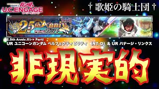 【ガシャ動画】おかしい！絶対おかしい！！w 5/29〜 2.5th Anniv.ガシャ PartI ☆UR ユニコーンガンダム ペルフェクティビリティ （NT-D） 【ガンダムUCエンゲージ】