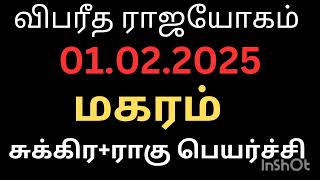 விபரீத ராஜயோகம் தரும் நாள் 01.02.2025 மகர ராசி நேயர்களே நல்லது நடக்க போகிறது