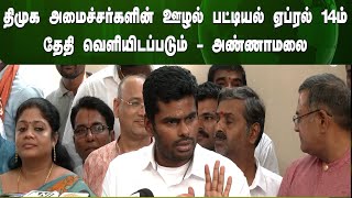 திமுக அமைச்சர்களின் ஊழல் பட்டியல் ஏப்ரல் 14ம் தேதி வெளியிடப்படும் - அண்ணாமலை | Corruption list