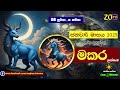 මකර ලග්න පලාඵල ජනවාරි 2025 january makara zoo tv lagna palapala raagha shrie nirwana raga sri nirwan