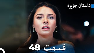 داستان جزیره 48 قسمت (Dooble Farsi) FULL HD