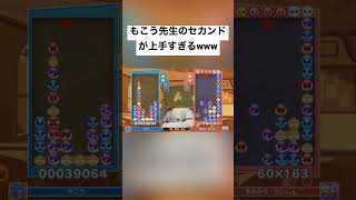 もこう先生のぷよぷよが上手すぎるwww（セカンド編）【ぷよぷよテトリス2】【ぷよぷよEスポーツ】