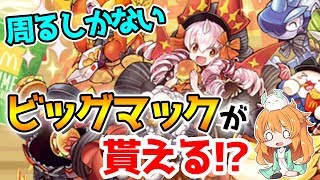 【パズドラ】マックの無料クーポンが欲しいのでコラボダンジョンを約30周した結果...【検証】