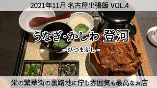 【名古屋出張飯】繁華街の裏路地に佇む雰囲気最高なお店でひつまぶしを食べる「うなぎ・かしわ 登河」