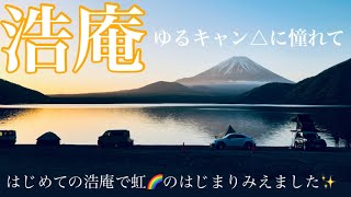 [伊豆キャン夫婦] 浩庵キャンプ場〜ゆるくまったりキャンプ　聖地で感動〜虹🌈のはじまり見えました