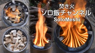 288. 広葉樹薪のブロックで二次燃焼　SOLO STOVE CAMPFIRE　ソロストーブ キャンプファイヤー