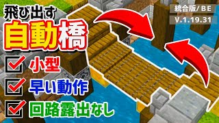 【マイクラ統合版】小型！高速！露出なし！壁から飛び出す最高の跳ね橋〔作り方/Tutorial〕『PE/Switch/PS4/Xbox/Win10』