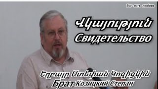 Վկայություն ,Свидетельство   եղբայր Ստեփան Կոզիցկին