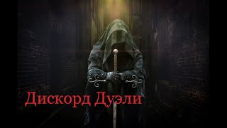 ГВД ГТ | 16 СВ vs 16 СЭ | Дискорд Дуэль с Лояльным