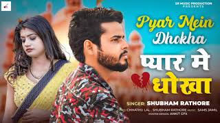 #प्यार_में_धोखा_देबू_त 2021 New Bhojpuri| Pyar Mein Dhokha |Shubham Rathore