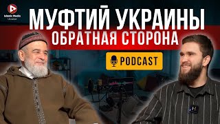 ШЕЙХ АХМЕД ТАМИМ. МУФТИЙ УКРАИНЫ. ОБРАТНАЯ СТОРОНА!!!Мусульманский ПОДКАСТ.