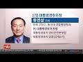 靑 주영훈 경호처장 교체…신임처장에 유연상 차장 연합뉴스tv yonhapnewstv