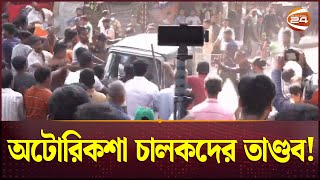 মহাখালীতে অটোরিকশা চালকদের তাণ্ডব! | Auto Rickshaw Driver | Channel 24