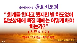 인터넷생방송 금요기도회(2025.02.21/금, pm.8시반) 회개를 한다고 했지만 별 차도없이 답보상태에 빠질 때에는 어떻게 해야 하는가?(시51:17)_동탄명성교회 정보배목사