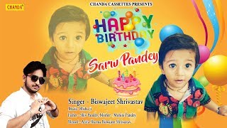 जिओ हजारो साल मेरे लाल Happy Birthday Sarw Pandey || Biswajeet Shrivastav || Happy Birthday Song