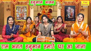 हनुमान भजन | राम भक्त हनुमान हमारे घर आ जाना | Hanuman Bhajan | Balaji Bhajan | Sheela Kalson