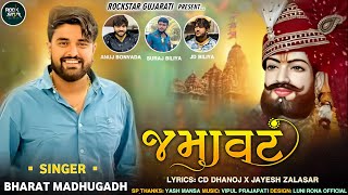 Bharat Madhugadh | Jamavat | જમાવટ | Full Audio | New Gujarati Song 2024