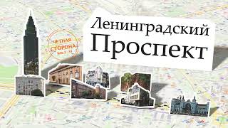 Пешком от Тверской заставы до Петровского парка. Часть 2. Четная сторона Ленинградского проспекта.