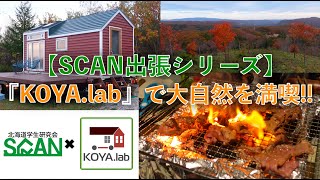 【SCAN出張シリーズ#1】『KOYA.lab』で大自然を満喫!!