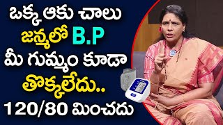 ఒక్క ఆకు చాలు జన్మలో BP మీ గుమ్మం కూడా తొక్కలేదు | Blood Pressure | Aruna Yoga | iDream Health