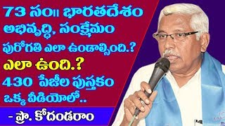 430 పేజీల పుస్తకం ఒక్క వీడియోలో |73 ఏళ్ళ భారతదేశం అభివృద్దిలో ఎలా ఉండాల్సింది?ఎలా ఉంది?ప్రొ.కోదండరాం