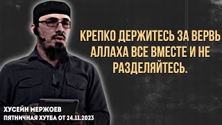 Хьусейн Мержоев - Не разделяйтесь. Пятничная хутба от 24.11.2023