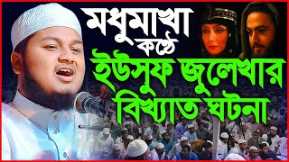 হৃদয়কারা সুরে ইউসুফ জুলেখার বিখ্যাত ঘটনা,ক্বারী জুনায়েদ আল হাবিব কুমিল্লা, Junaid Al Habib Comilla