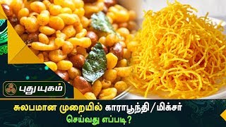 சுலபமான முறையில் காராபூந்தி / மிக்சர் செய்வது எப்படி? | Azhaikalam Samaikalam