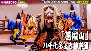 💓日頃の子供達の努力を応援します📢幕内の父母サポートもお疲れ様📢「卒団神楽」に向けた前夜練習🌀中3は最後の演舞👹〽神楽歌入「葛城山」(★全編) 八千代子ども神楽団★3月31日📢随時、喜んで団員募集中❗