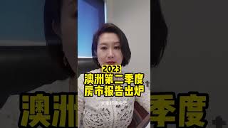 澳大利亞第二季度房產報告｜澳寶地產｜布里斯班｜黃金海岸｜澳洲房地產