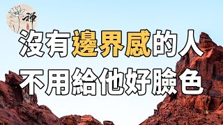 佛禪：邊界感是一個人最好的修養，沒有邊界感的人，不用給他好臉色