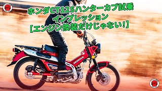 ホンダCT125ハンターカブ試乗インプレッション【エンジン換装だけじゃない！】 | バイクの情報