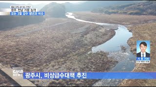 [광주뉴스][리포트] 광주·전남 가뭄 심각...오는 3월 강수 평년과 비슷