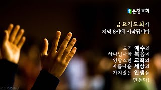 2021.04.30 은천교회 금요연합기도회