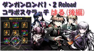 【ディバゲ】ダンガンロンパ1・2 Reloadコラボスクラッチ(はる後編)