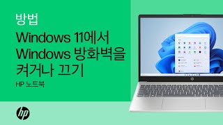 Windows 11에서 Windows 방화벽을 켜거나 끄는 방법 | HP 컴퓨터 | HP Support