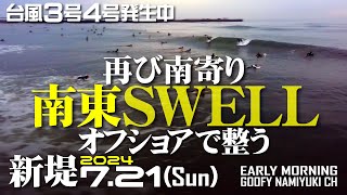 片貝新堤サーフィン波情報【南東Swell/ダブル台風発生中】2024年7月21日