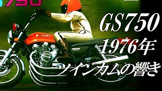 【GS750】スズキの歴史を変えた名車。POPヨシムラも惚れ込んだGSシリーズの原点/ゆっくり解説