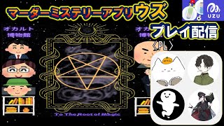 【マーダーミステリー】ウズUZU『オカルト博物館　～To The Root of Magic～』 (ネタバレ注意)　時間無制限？！なシナリオ