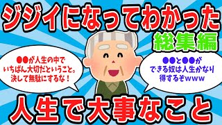 【総集編】【2ch有益スレ】ジジイになってわかった、人生で大事なこと教えてw w【ゆっくり解説】