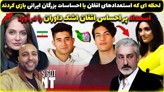 لحظه ای که استعدادهای افغان با احساسات بزرگان ایرانی بازی کردند شگفت زدشون کردند😍Persia's Got Talent